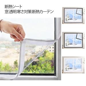 窓からの冷気遮断 透明 断熱カーテン 断熱シート 電気代の節約 断熱パネル 腰高窓 防風 断熱シート 保温 マジックテープ式 断熱フィルム 暖房効果U