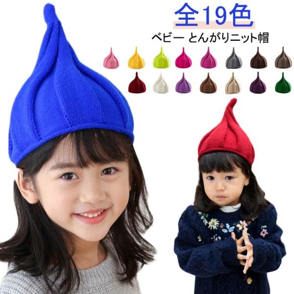 とんがり帽子 女の子 ベビー ベビー ニット帽 2才 帽子 春 男の子 赤ちゃん 子供 キッズ 秋 ...