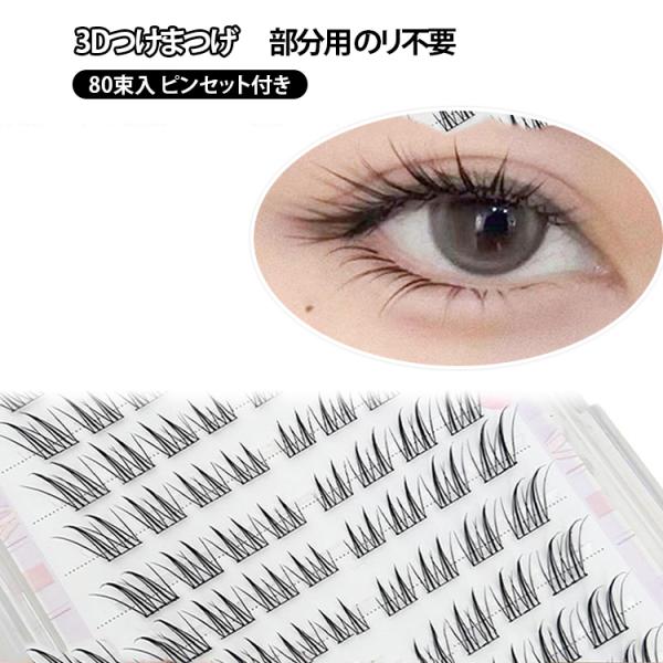 落ちにくい 部分用 つけまつげ 3Dつけまつげ 部分つけまつげ ピンセット付き 1秒マツエク 大容量...