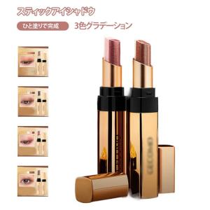 アイシャドウ 汗 3色グラデーション スティック 高密着 水に強い 落ちない 初心者 時短メイク まぶた 簡単 ひと塗りで完成 涙袋 韓国コスメ 3重