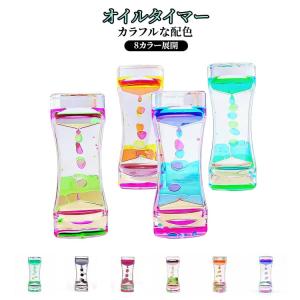 オイルタイマー 癒し グッズ 水時計 オイル時計 リラックス 落ち着かせる 液体オイル 油滴 カラフル 時間管理 室内装飾品 オフィス プレゼント ブ