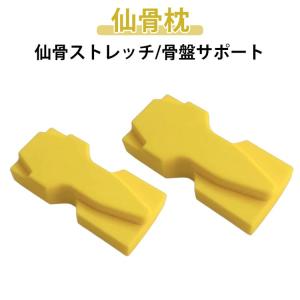 仙骨ストレッチ 仙骨枕 腰痛対策 クッション 改善 疲れ ゆがみ 自宅 姿勢 骨盤 器具 グッズ 矯正 整体 骨盤矯正 首 肩 背中 ストレッチャー
