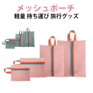 メッシュポーチ メッシュポーチ トラベルポーチ 軽量 トラベル バイカラー パッキング 収納 洗濯 持ち運び バッグインバッグ コスメ 大容量 洗える