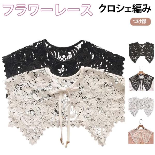 レース襟 シンプル ビッグカラー 小物 付け襟 黒 刺繍 レースカラー つけ襟 白 リボン レディー...