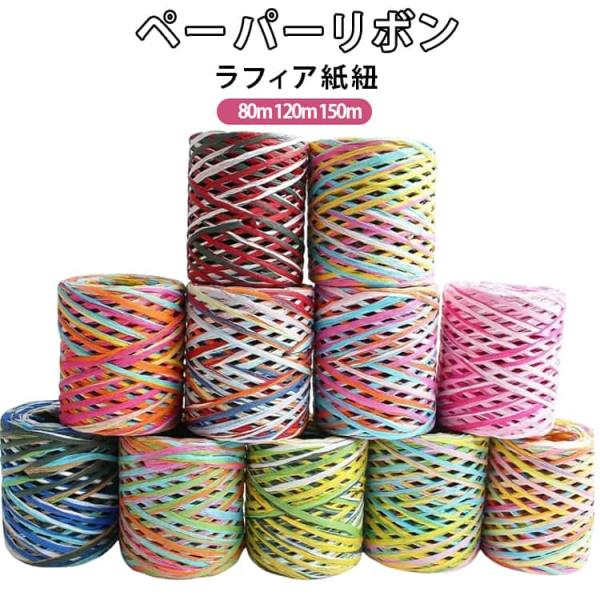 ペーパーリボン ラフィア 紐 編み物 雑貨 ペーパー 編み紙紐 個性的 ペーパーラフィア 80m ラ...