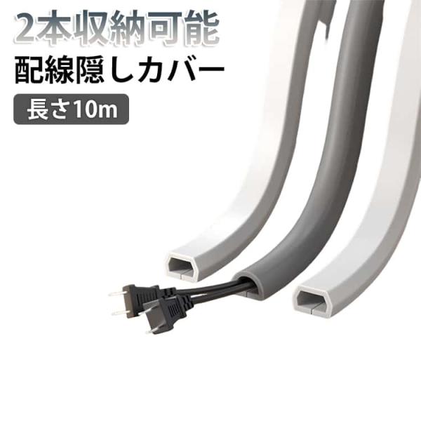 両面テープ付 ケーブルモール 配線モール 配線カバー 配線カバー D型 2本収納可能 10m 切断可...