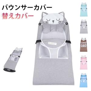 バウンサーカバー 洗い替えシート バウンサー カバー バウンサー専用 替えカバー ベビービョルン バウンサーシート バウンサーカバー ゆりかご ハイロ