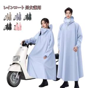 電動車 完全防水 ロング レディース 自転車 メンズ 丈 レインコート おしゃれ 通学 軽量 撥水 カッパ 雨具 サイクル オートバイ レインコート