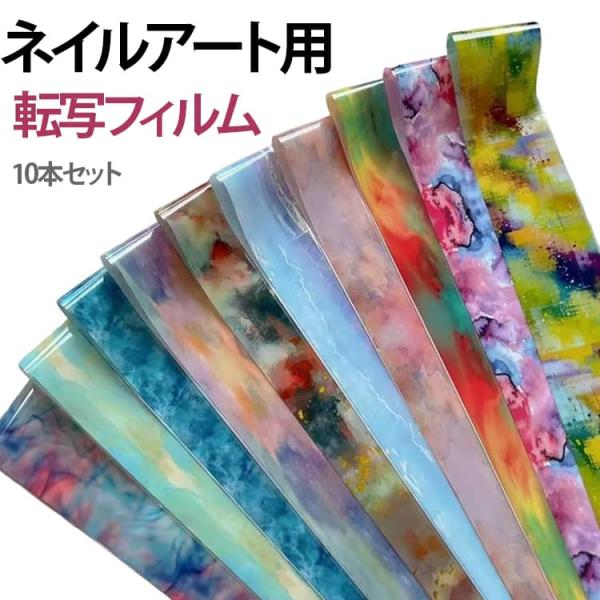 ネイルアート用 10本セット サマー 転写フィルム ハンドメイド 転写シート セルフネイル うるうる...