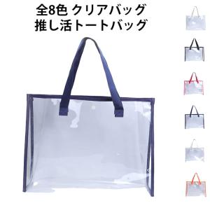 カバーバッグ 全8色 透明バッグ ツアーバッグ ビニールバッグ 痛バッグ 推し活トート 透明バッグ 防水 推し活 クリア クリアバッグ 軽量 見せる収