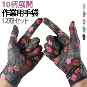 10柄展開 作業用手袋 薄手 12双セット 花柄 ナイロン手袋 作業手袋 軍手 ガーデングローブ ガーデニング グローブ 手袋 花柄 インナーグローブ