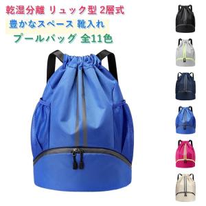男の子 女の子 リュック プールバッグ プールバッグ プールバック 旅行 小学生 軽量 大人 アウトドア 乾湿分離 大容量 巾着袋 ナップサック バッ
