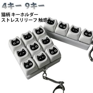 キーホルダー 9キー 4キー フィジェットトイ フィンガートイ 猫柄 メカニカル フォーカスアップ スイッチ ミニキーボード キーリング 持ち運び便利