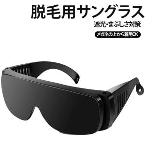 脱毛 保護メガネ 大人用 サングラス 子供用 ...の詳細画像5