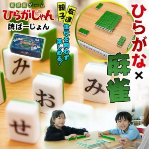 [公式] ひらがじゃん 牌バージョン 【ラヴィット！で紹介されました】 ひらがな麻雀 子どもから大人まで楽しめる言葉作りボードゲーム 脳トレ&語彙力