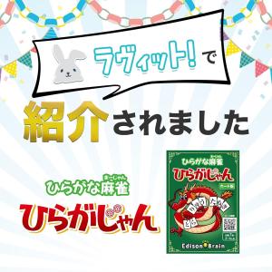 [公式] ひらがな麻雀 ひらがじゃん 【ラヴィ...の詳細画像2