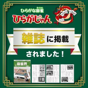 [公式] ひらがな麻雀 ひらがじゃん 【ラヴィ...の詳細画像5