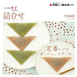 井筒八ッ橋本舗 生八つ橋 夕子 ニッキ、抹茶詰...の詳細画像3