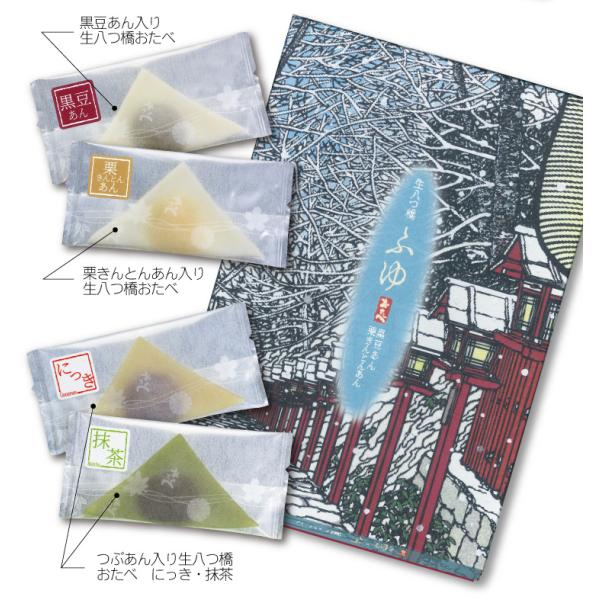 おたべ 冬限定 季節のおたべ 生八ッ橋 4種詰め合わせ16個入り 個包装  黒豆あん4個 栗きんとん...