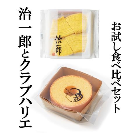 治一郎 クラブハリエ  バームクーヘンmini 食べ比べ お試し 対決 セット　バウムクーヘン 治一...