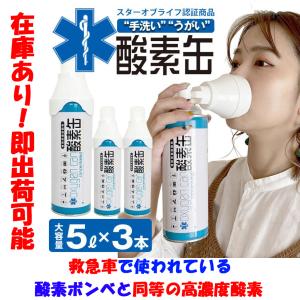 酸素缶 日本製（3本セット） スターオブライフ認定