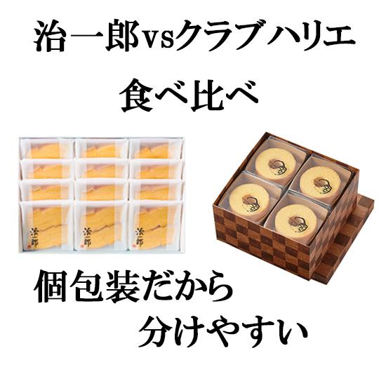 治一郎 クラブハリエ バームクーヘン 個包装 食べ比べ セット 治一郎12個 クラブハリエ12個 バ...