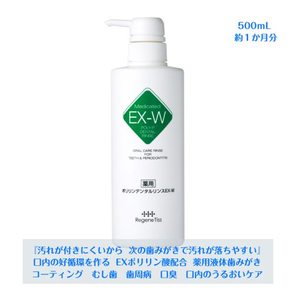 着色除去 コーティング 薬用ポリリンデンタルリンスEX-W 500mL EXポリリン酸配合 歯周病 ...