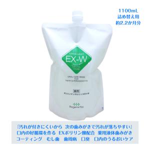 着色除去 コーティング 歯周病 口臭 ドライマウス 薬用ポリリンデンタルリンスEX-W 1100mL 詰め替え用 EXポリリン酸配合 ノンアルコール 液体歯みがき