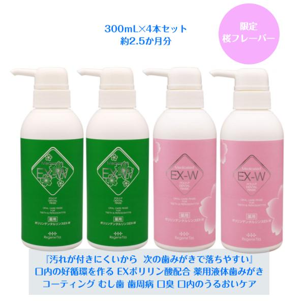 ホワイトニング 薬用ポリリンデンタルリンスEX-W 桜＆桜ミントの香り 300mL 4本セット 歯周...