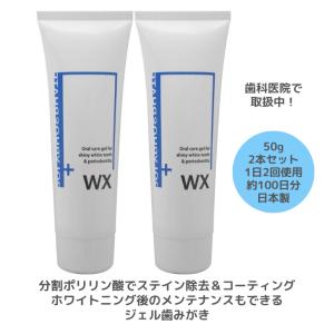 ステイン除去 コーティング 歯を白く 薬用ポリリンジェルWX（50g） 2本セット 分割ポリリン酸配合 歯みがき 全国送料無料｜regenetiss-store