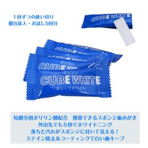 ホワイトニング 歯を白く スポンジ歯みがき ポリリン キューブホワイト 5個セット 歯の消しゴム 分割ポリリン酸 コーティング ステイン除去 ポスト投函 送料無料