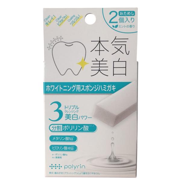 ポリリン 本気美白 ホワイトニングキューブ（ホワイトニング用スポンジハミガキ）お試し用2個入 分割ポ...