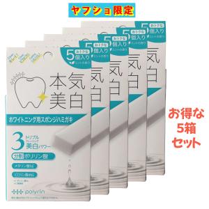 ヤフショ限定 ポリリン 本気美白 ホワイトニングキューブ 5個入 5箱セット スポンジハミガキ 分割ポリリン酸配合 ステイン除去 コーティング 歯を白く