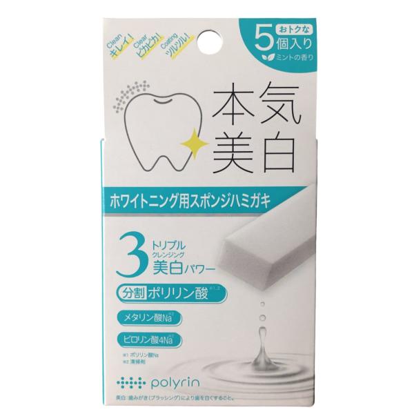ポリリン 本気美白 ホワイトニングキューブ（ホワイトニング用スポンジハミガキ）5個入 分割ポリリン酸...