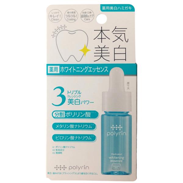 ポリリン 本気美白 薬用ホワイトニングエッセンス（薬用美白ハミガキ）15mL 分割ポリリン酸 トリプ...
