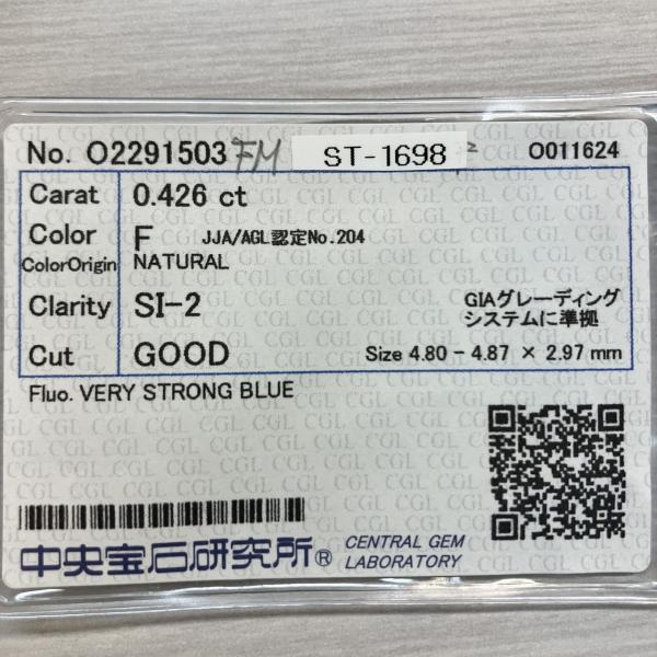 ダイヤモンドルース 0.426ct F SI2 GOOD CGLソーティングメモ付  ラウンドブリリ...