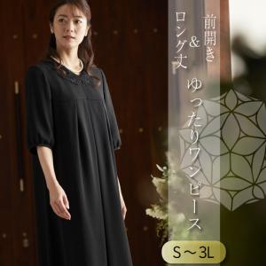 喪服 ブラックフォーマル 礼服 レディース 50代 ゆったり 大きいサイズ ワンピース 洗える 前開き 法事 おしゃれ 体型カバー ロング丈 涼しい 軽い マタニティ