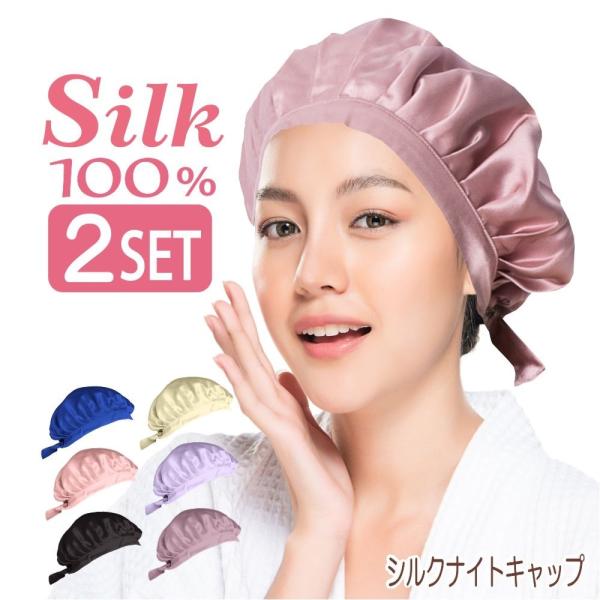 ナイトキャップ 2枚SET ヘアキャップ シルク100%　帽子 シルク レディース 美髪　安眠　就寝...