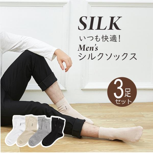 靴下 メンズ シルク ソックス 3足セット ビジネス くつした 防臭 消臭 抗菌 silk 通気 保...