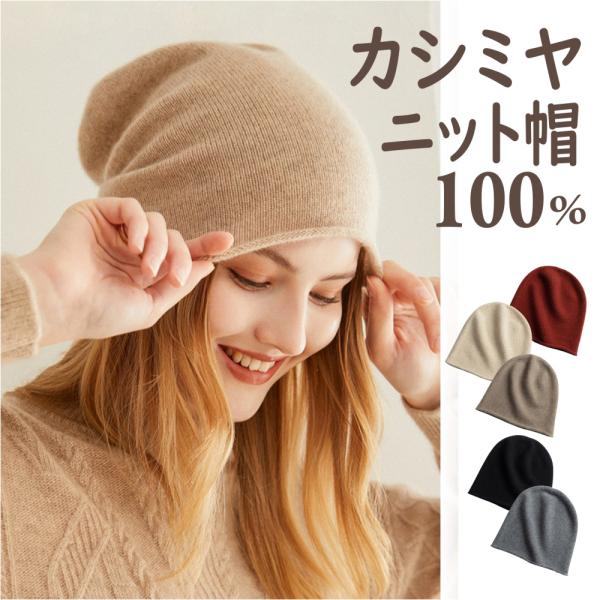 帽子 レディース 秋冬 ニット帽 カシミヤ 100% カシミア 女性 婦人 暖かい ギフト プレゼン...