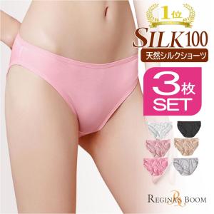 シルクショーツ シルク セット 3枚 インナー 下着 silk パンティ シルク100％ パンツ 絹 冷え取り レディース 敏感肌 保温 母の日｜reginas-boom-store