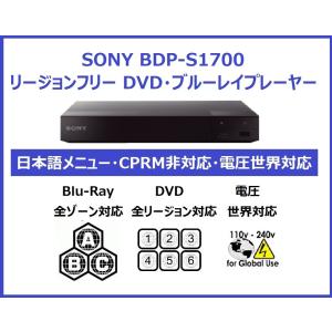 SONY BDP-S1700 世界中のDVD・Blu-Rayが視聴可能(PAL/NTSC対応) 日本...