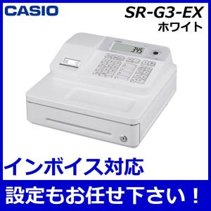レジスター カシオ SR-G3-EX ホワイト ●店名・部門設定 選択あり キャッシュレス決済端末対...