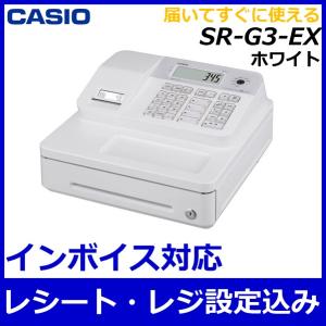 【レシート・部門設定込】レジスター カシオ SR-G3-EX ホワイト キャッシュレス決済端末対応・インボイス対応｜レジスターゲット