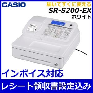 在庫あり【レシートロゴ設定込】レジスター カシオ SR-S200-EX WE ホワイト 白  キャッシュレス決済端末対応・インボイス対応