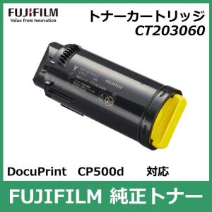 富士フイルム トナーカートリッジ CT203060 大容量 イエロー 国内 純正品 FUJIFILM （旧 Fuji Xerox ）FUJIFILM直送品