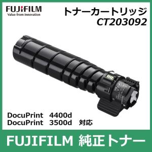 富士フイルム トナーカートリッジ CT203092 国内 純正品 FUJIFILM （旧 Fuji Xerox ）FUJIFILM直送品