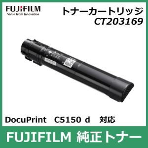 富士フイルム トナーカートリッジ CT203169 ブラック 国内 純正品 FUJIFILM （旧 Fuji Xerox ）FUJIFILM直送品