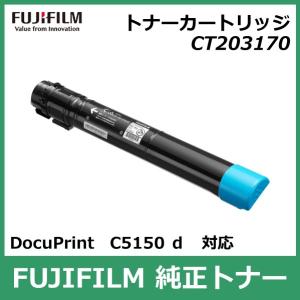 富士フイルム トナーカートリッジ CT203170 シアン 国内 純正品 FUJIFILM （旧 Fuji Xerox ）FUJIFILM直送品｜registarget