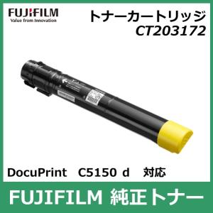 【フジフイルム】純正トナーカートリッジCT203170〜72 FUJIFILM（フジフイルム） 富士フイルム トナーカートリッジ CT203170